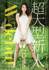 秋葉あかね　AV debut