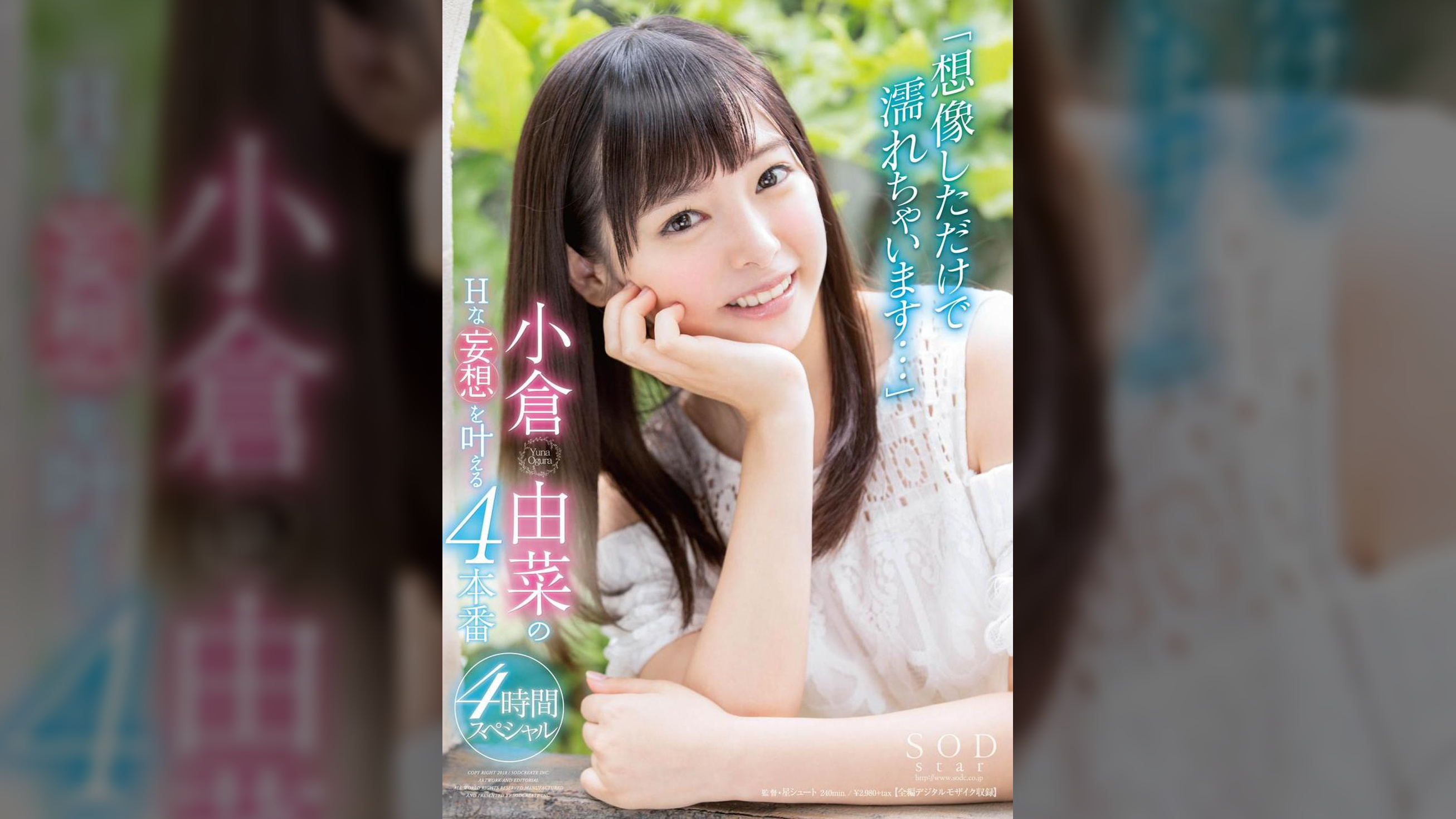 「想像しただけで濡れちゃいます・・・」小倉由菜のＨな妄想を叶える４本番