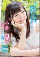 「想像しただけで濡れちゃいます・・・」小倉由菜のＨな妄想を叶える４本番