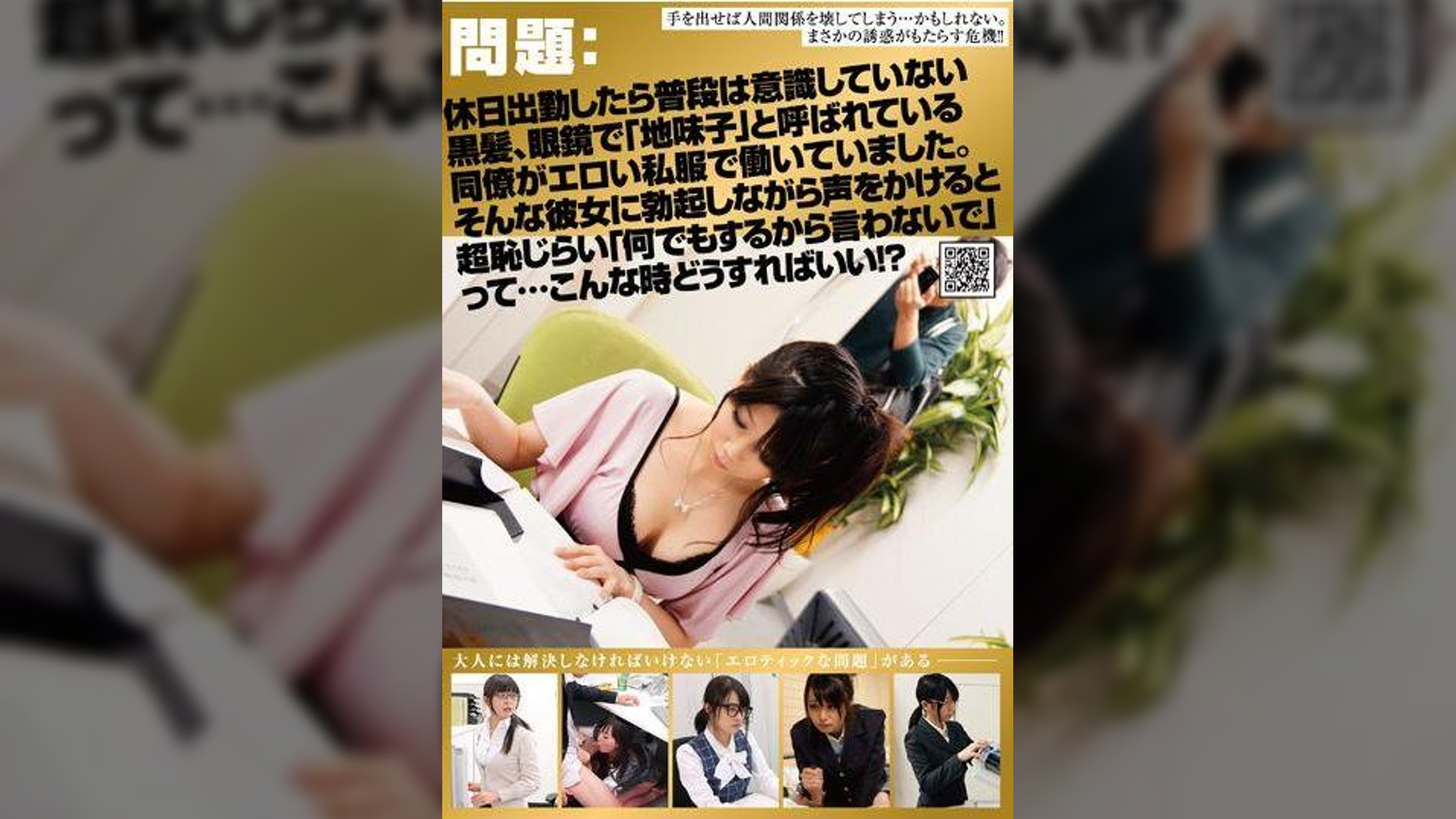 問題：休日出勤したら普段は意識していない黒髪、眼鏡で「地味子」と呼ばれている同僚がエロい私服で働いていました。 そんな彼女に勃起しながら声をかけると超恥じらい「何でもするから言わないで」って・・・こんな時どうすればいい！？
