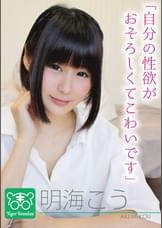 明海こう　カリスマAV監督タイガー小堺の『AV女優のお悩みを一刀両断!!撮影現場におジャマして勝手にハメ撮り人生相談始めちゃいました!!』