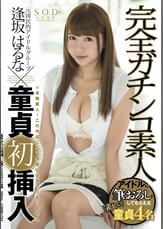 逢坂はるな×完全ガチンコ素人　童貞初挿入