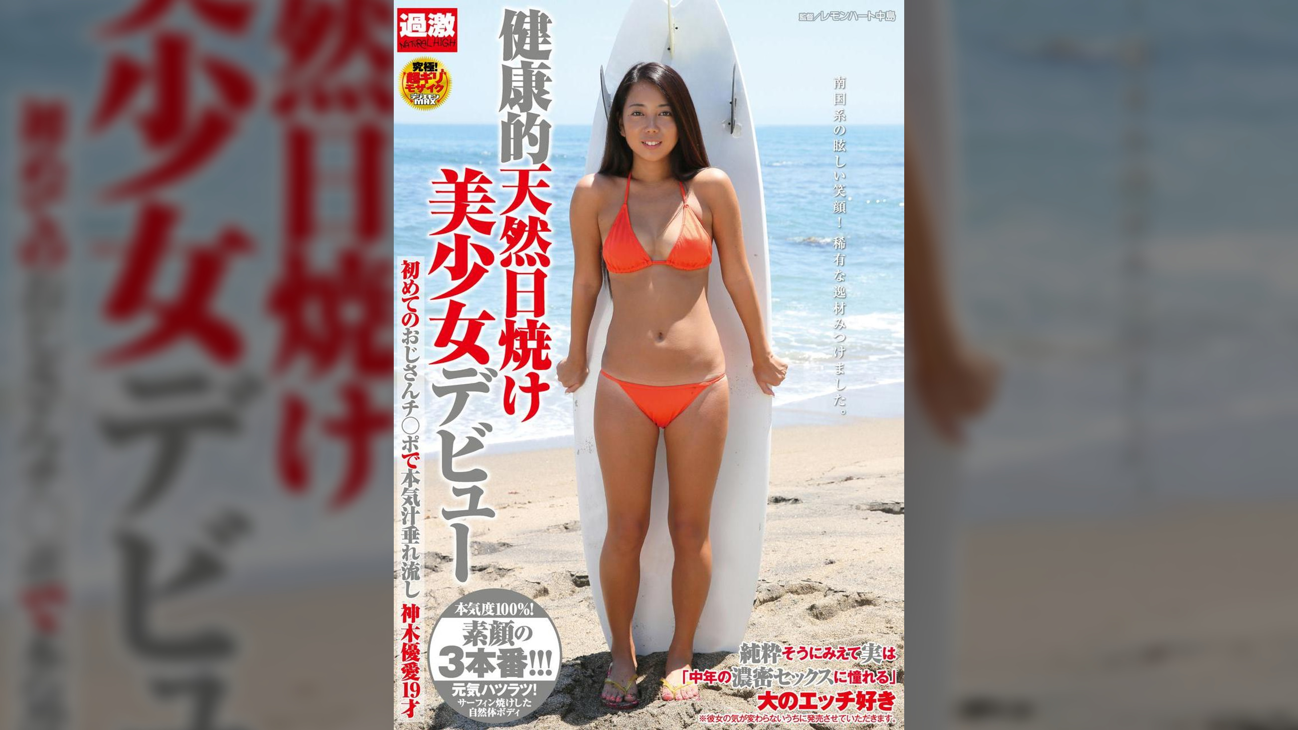 健康的天然日焼け美少女デビュー　初めてのおじさんチ○ポで本気汁垂れ流し　神木優愛　１９才