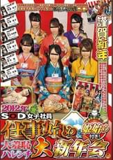 2012年　SOD女子社員　仕事始め＆姫始め付き!大羞恥ハレンチ大新年会