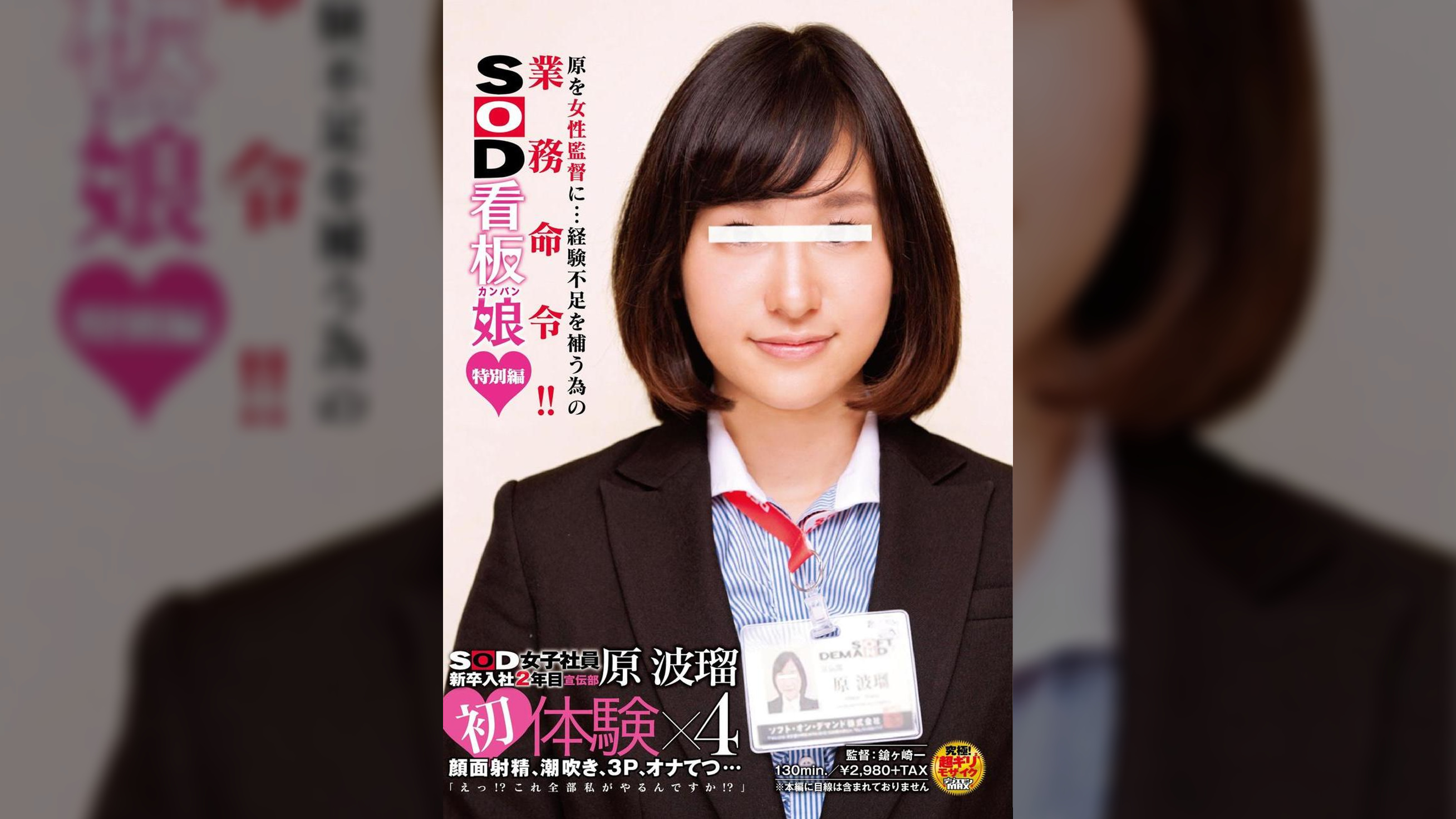 SOD女子社員新卒入社2年目　宣伝部　原波瑠　初体験×４