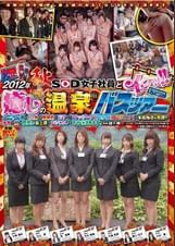 2012年 秋 SOD女子社員とイクッ!! 癒しの温泉バスツアー