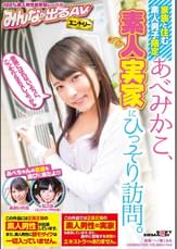 家族と住む素人男子限定　あべみかこ、素人実家にひっそり訪問。