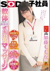 軟体を駆使して身体中でイキ狂うマッサージ　ＳＯＤ女子社員　最年少宣伝部入社２年目加藤ももか（２１）
