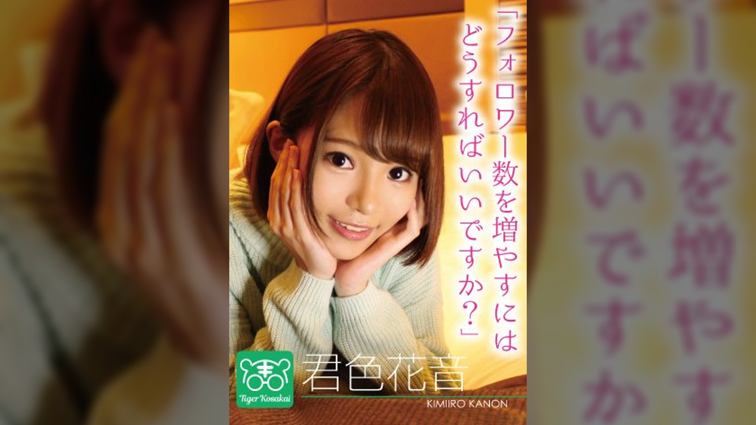 君色花音　カリスマAV監督タイガー小堺の『AV女優のお悩みを一刀両断!!撮影現場におジャマして勝手にハメ撮り人生相談始めちゃいました!!』