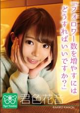 君色花音　カリスマAV監督タイガー小堺の『AV女優のお悩みを一刀両断!!撮影現場におジャマして勝手にハメ撮り人生相談始めちゃいました!!』