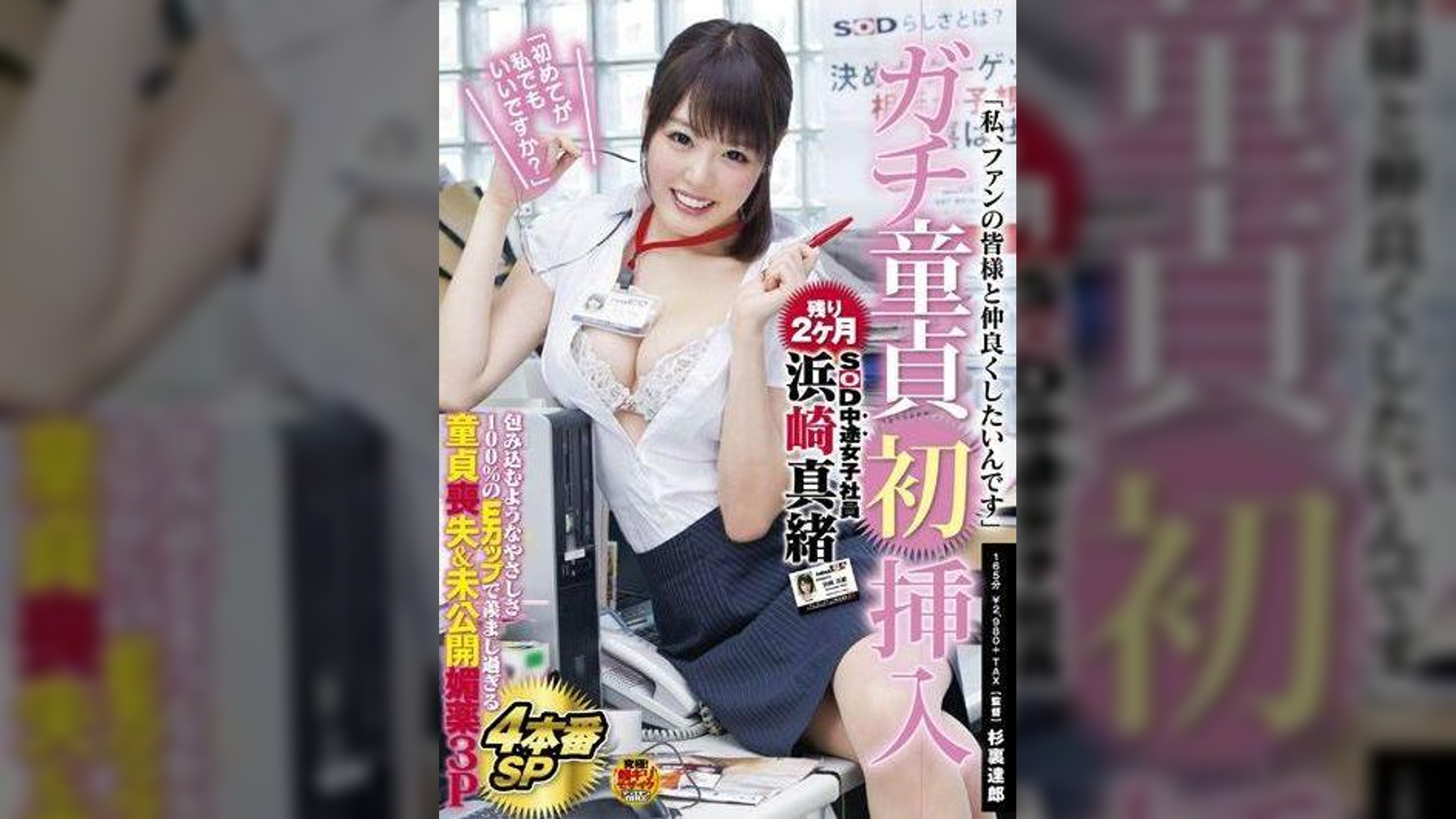 SOD中途女子社員　浜崎真緒　ガチ童貞初挿入「初めてが私でもいいですか？」