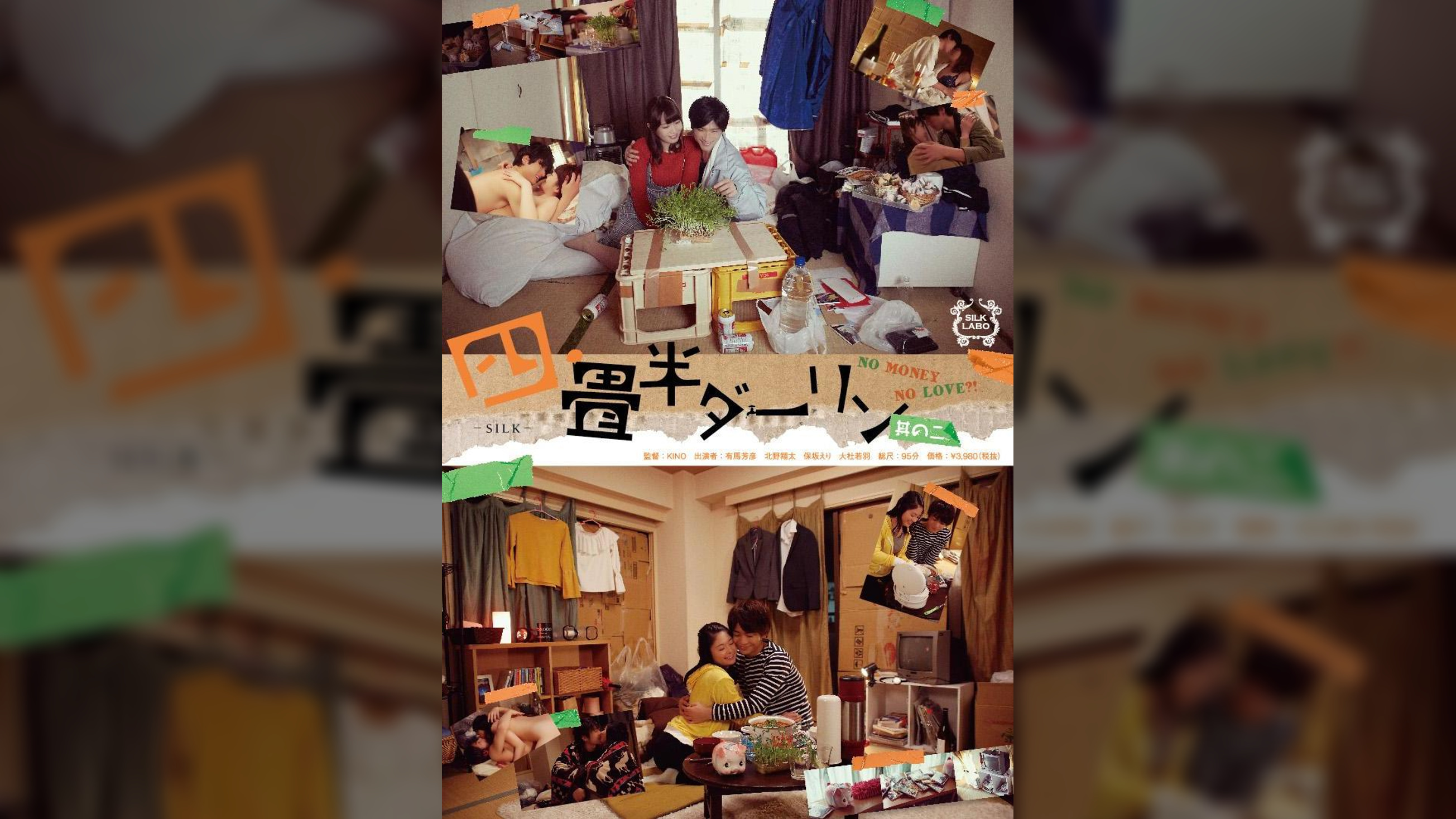 四畳半ダーリン　其の二