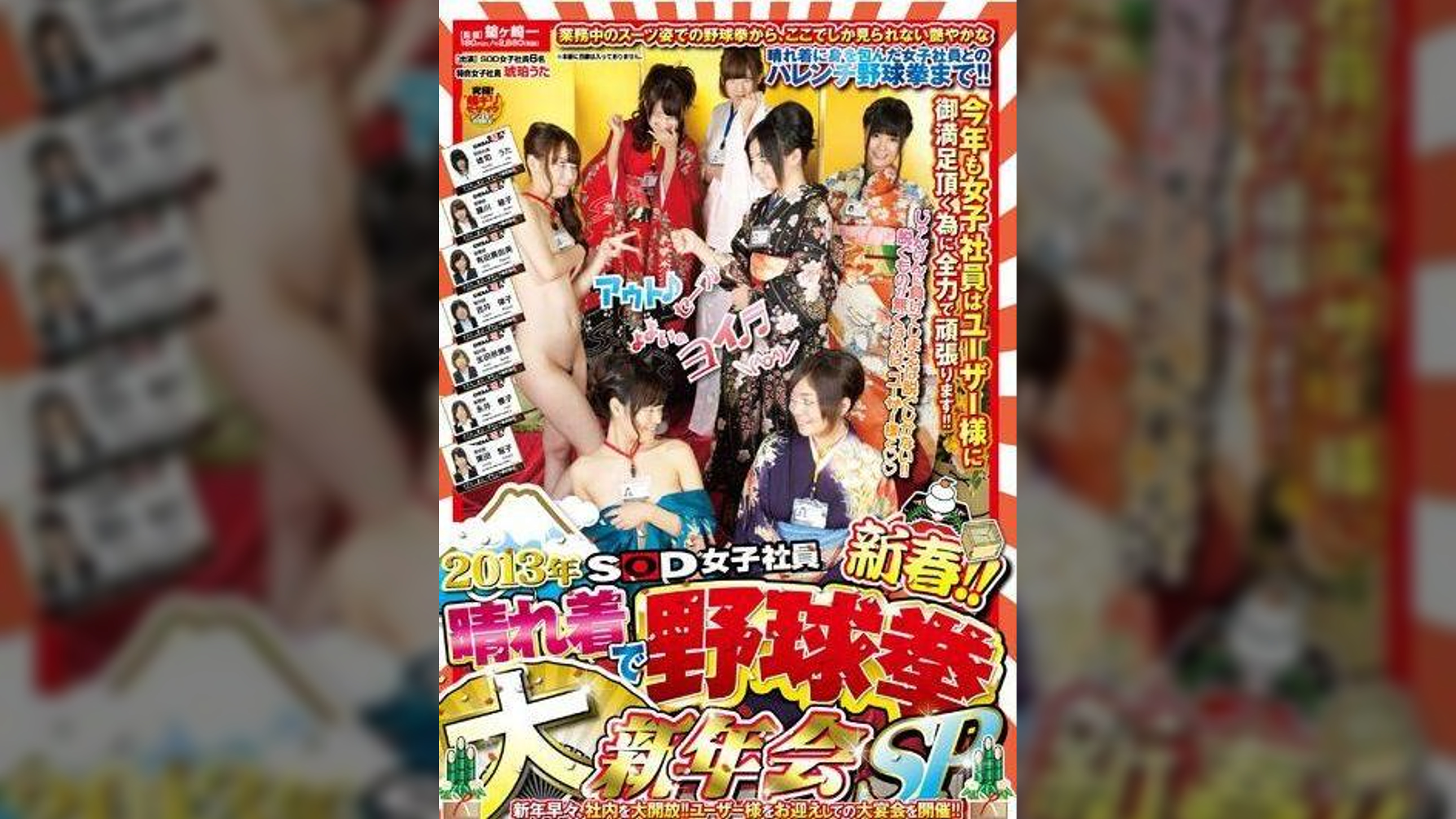 2013年　ＳＯＤ女子社員　新春!!　晴れ着で野球拳　大新年会SP