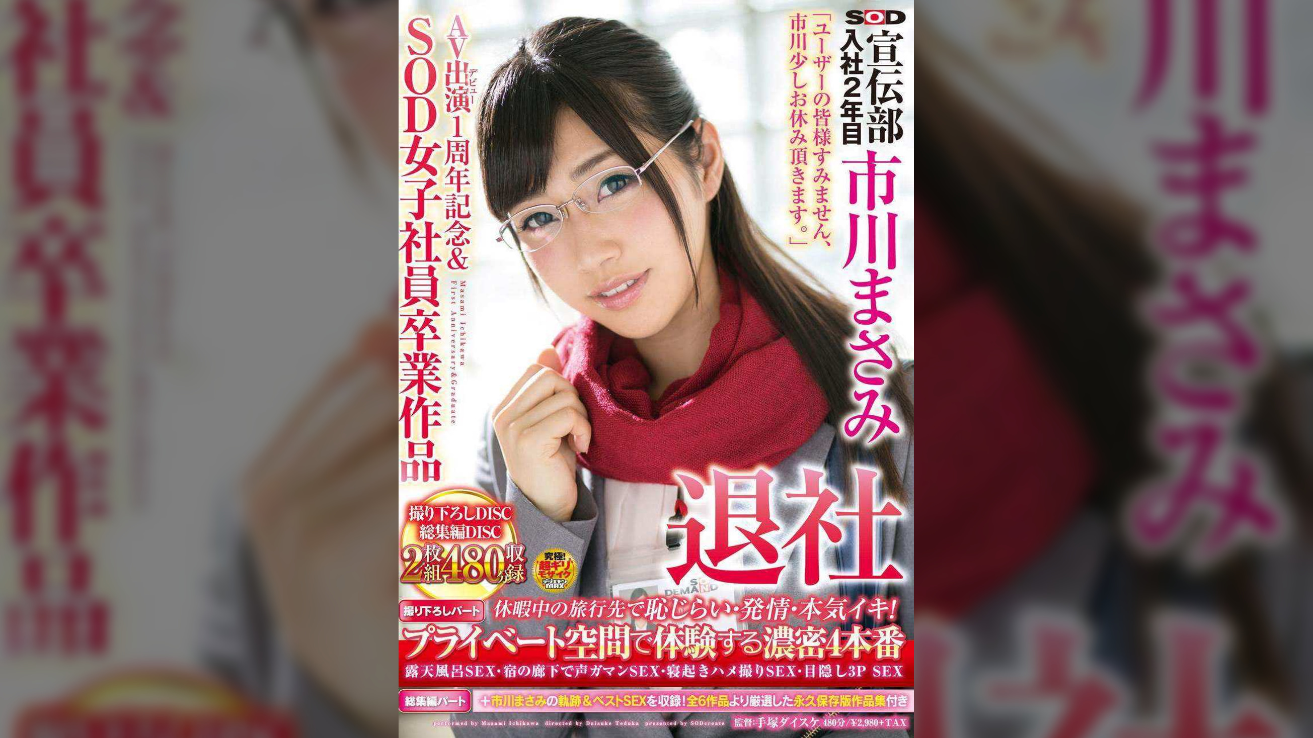SOD宣伝部 入社２年目 市川まさみ　退社　「ユーザーの皆様すみません、市川少しお休み頂きます。」休暇中の旅行先で恥じらい・発情・本気イキ！プライベート空間で体験する濃密４本番＋市川まさみの軌跡＆ベストSEXを収録！全６作品より厳選した永久保存版作品集付き２枚組４８０分収録　AV出演１周年記念＆SOD女子社員卒業作品