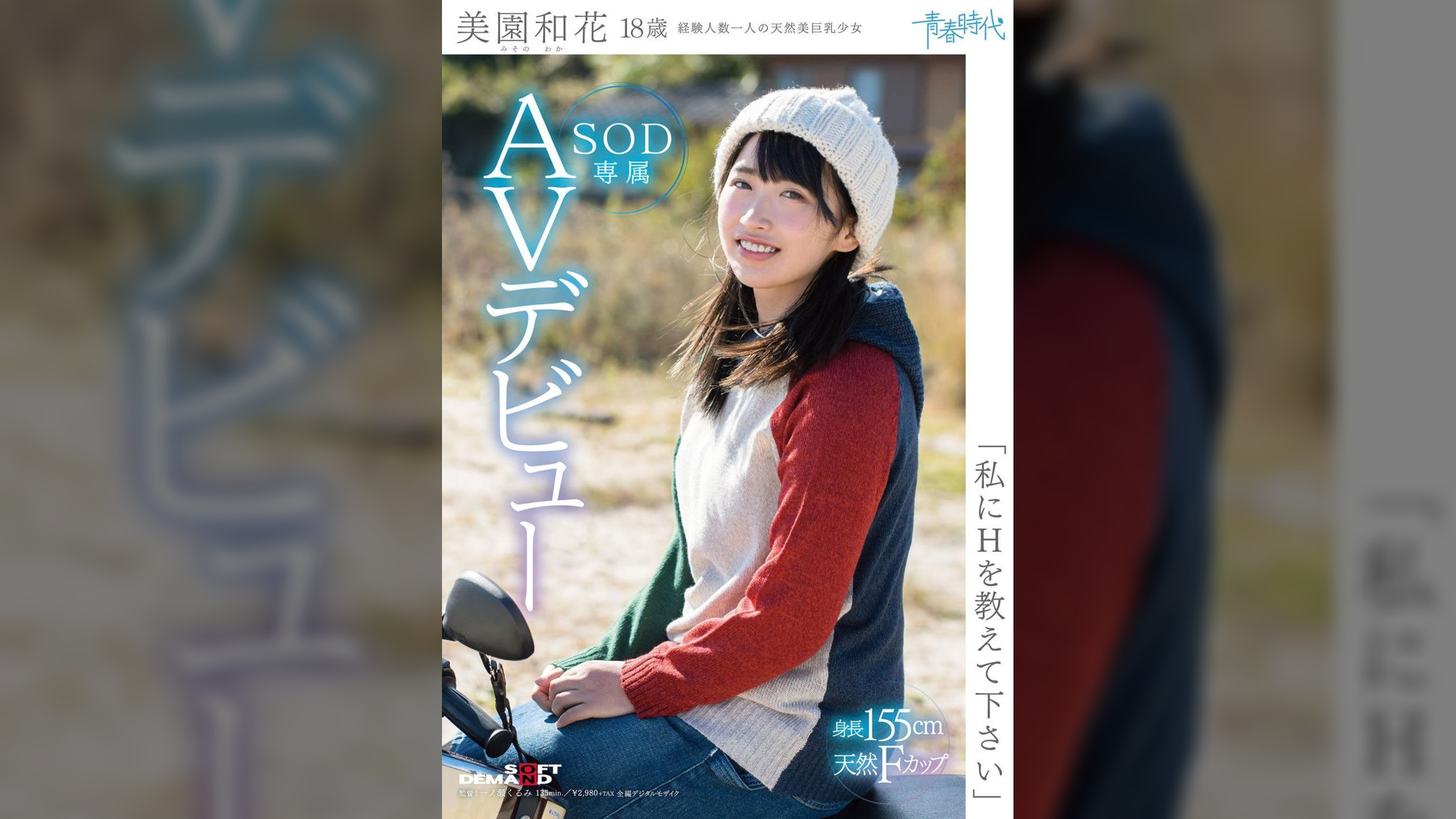 「私にＨを教えて下さい」　美園和花　１８歳　ＳＯＤ専属ＡＶデビュー