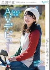 「私にＨを教えて下さい」　美園和花　１８歳　ＳＯＤ専属ＡＶデビュー