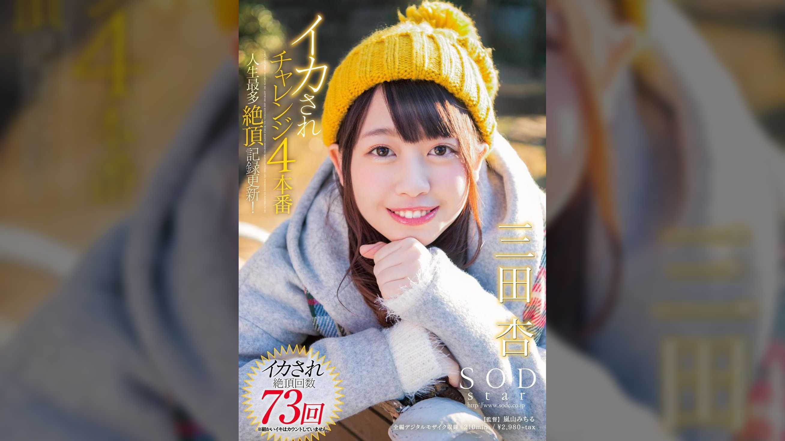 SODstar　三田杏　イカされチャレンジ４本番　人生最多絶頂記録更新！