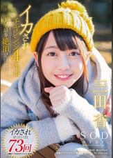 SODstar　三田杏　イカされチャレンジ４本番　人生最多絶頂記録更新！