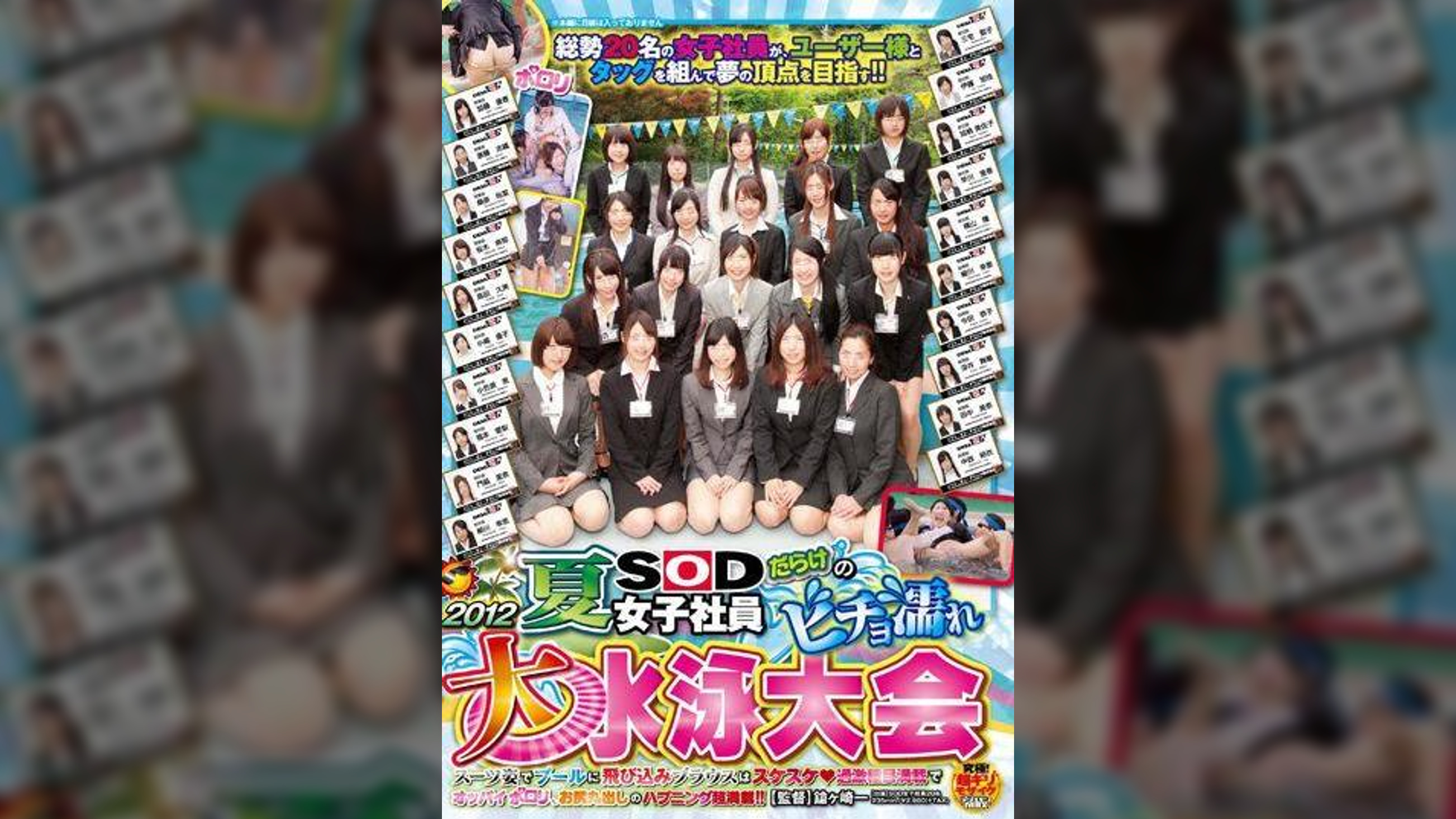 2012 夏 SOD女子社員だらけのビチョ濡れ大水泳大会