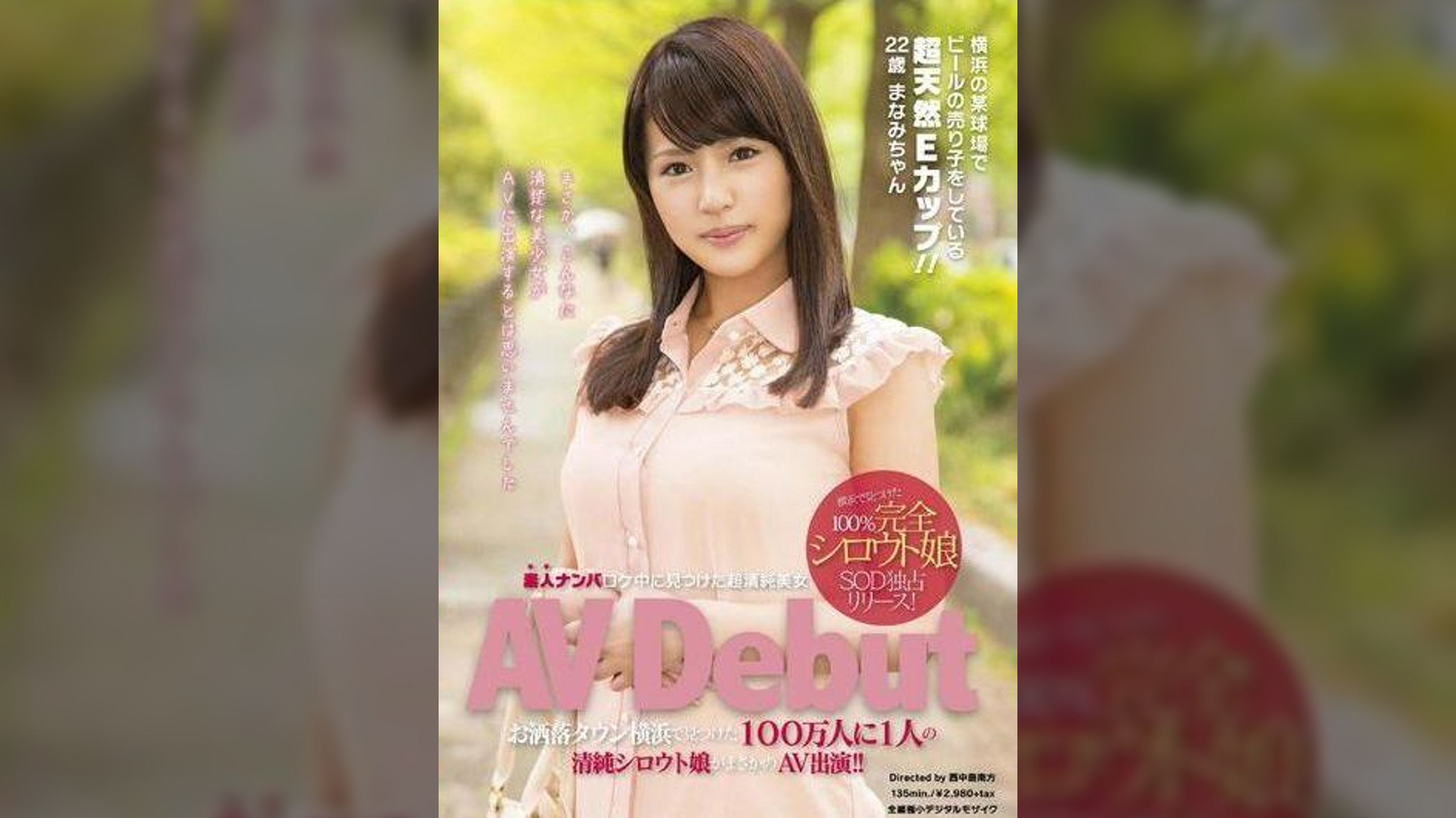 素人ナンパロケ中に見つけた超清純美女 ＡＶDebut 横浜の某球場でビールの売り子をしている超天然Eカップ！！２２歳まなみちゃん
