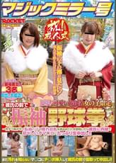マジックミラー号 祝!成人式 巨乳で可愛い20才の女の子限定 彼氏の前で振袖野球拳
