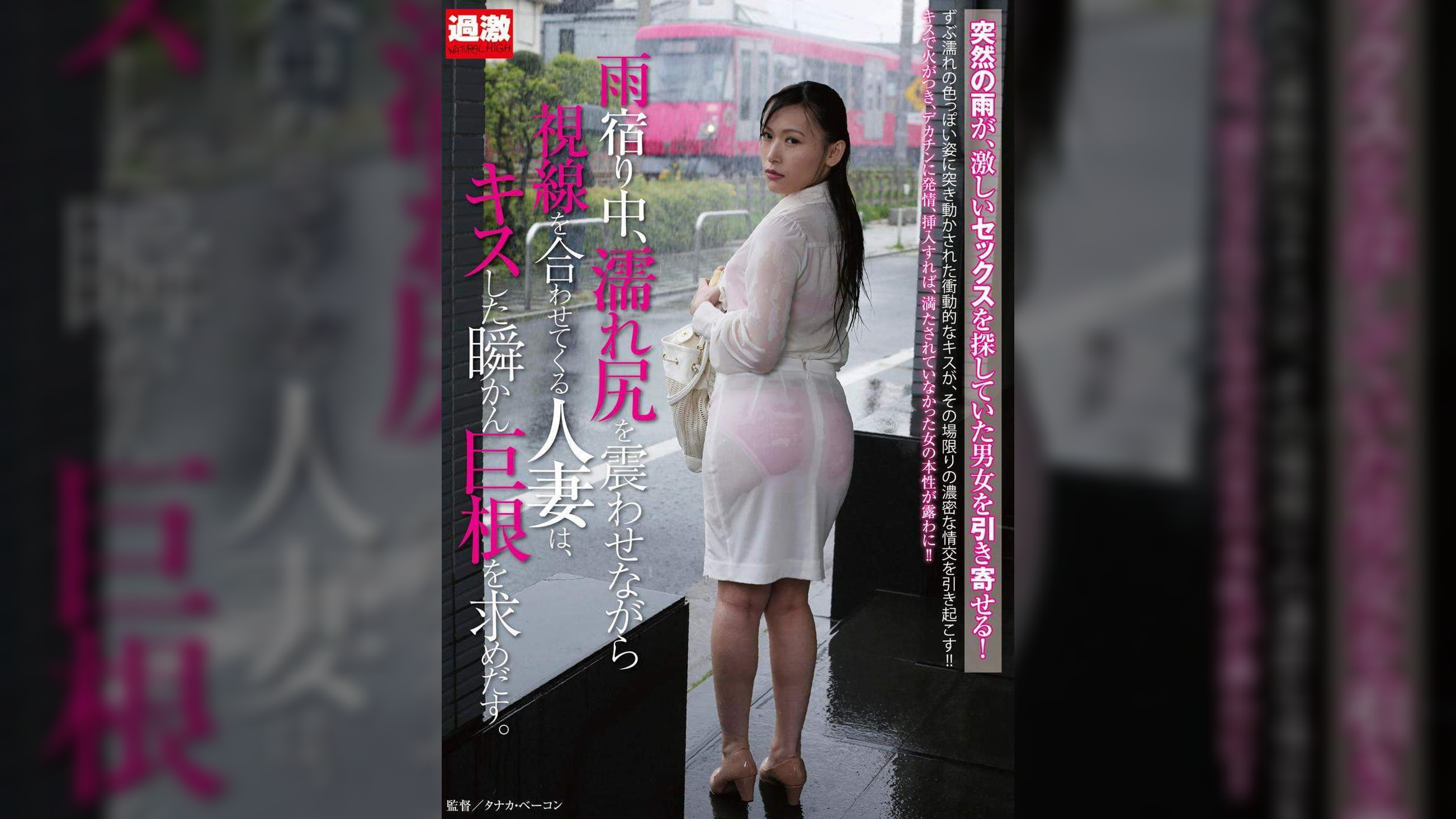 雨宿り中、濡れ尻を震わせながら視線を合わせてくる人妻は、キスした瞬かん巨根を求めだす。