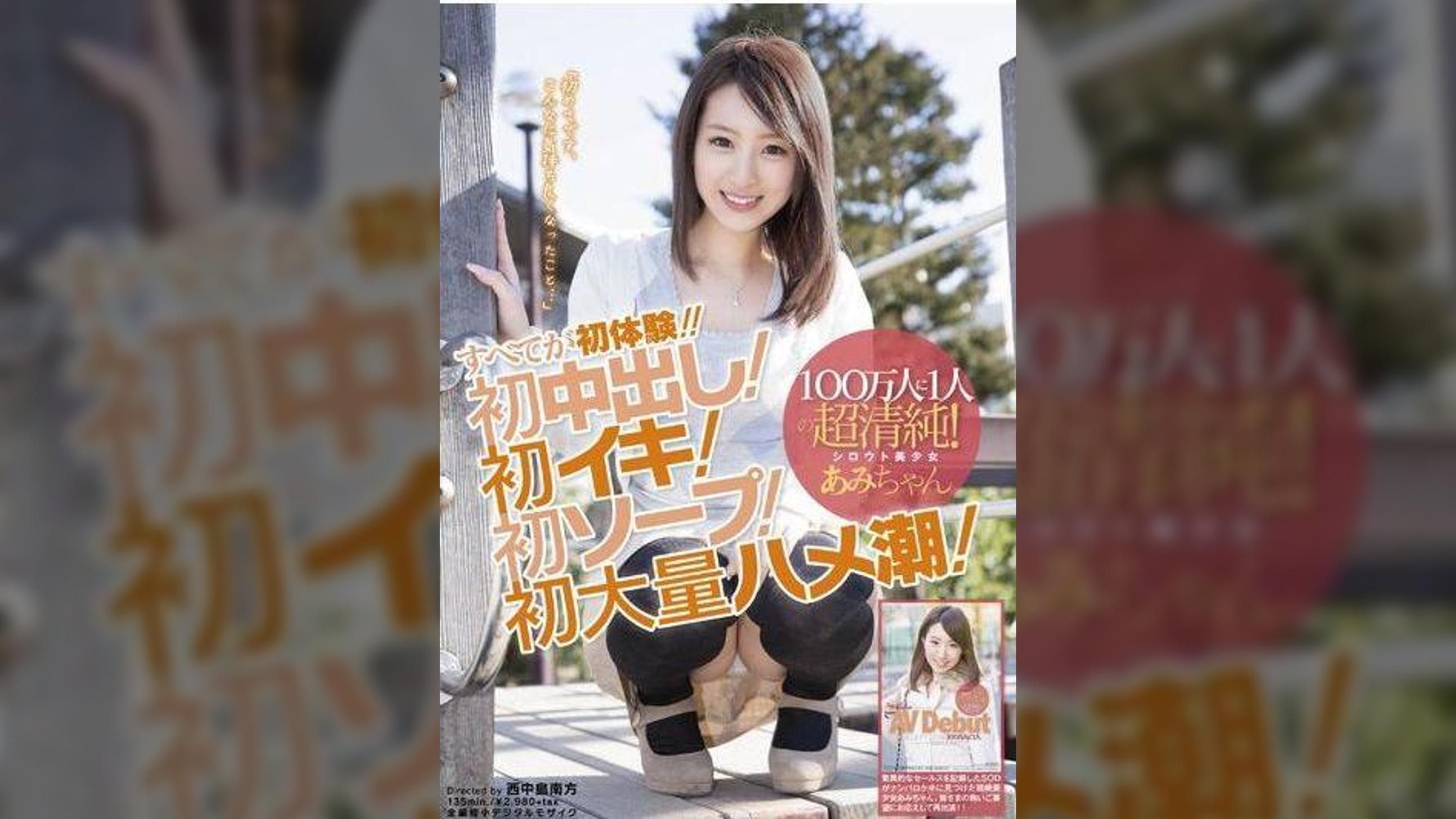 １００万人に１人の超清純！シロウト美少女あみちゃん すべてが初体験！！初中出し！初イキ！初ソープ！初大量ハメ潮！「初めてです、こんなに気持ち良くなったこと･･･」