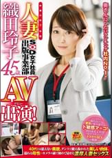 奥さんにしたいランキング社内No.1!中途入社7年目人妻SOD女子社員 出版事業部 織田玲子 45歳 AV出演(デビュー)!