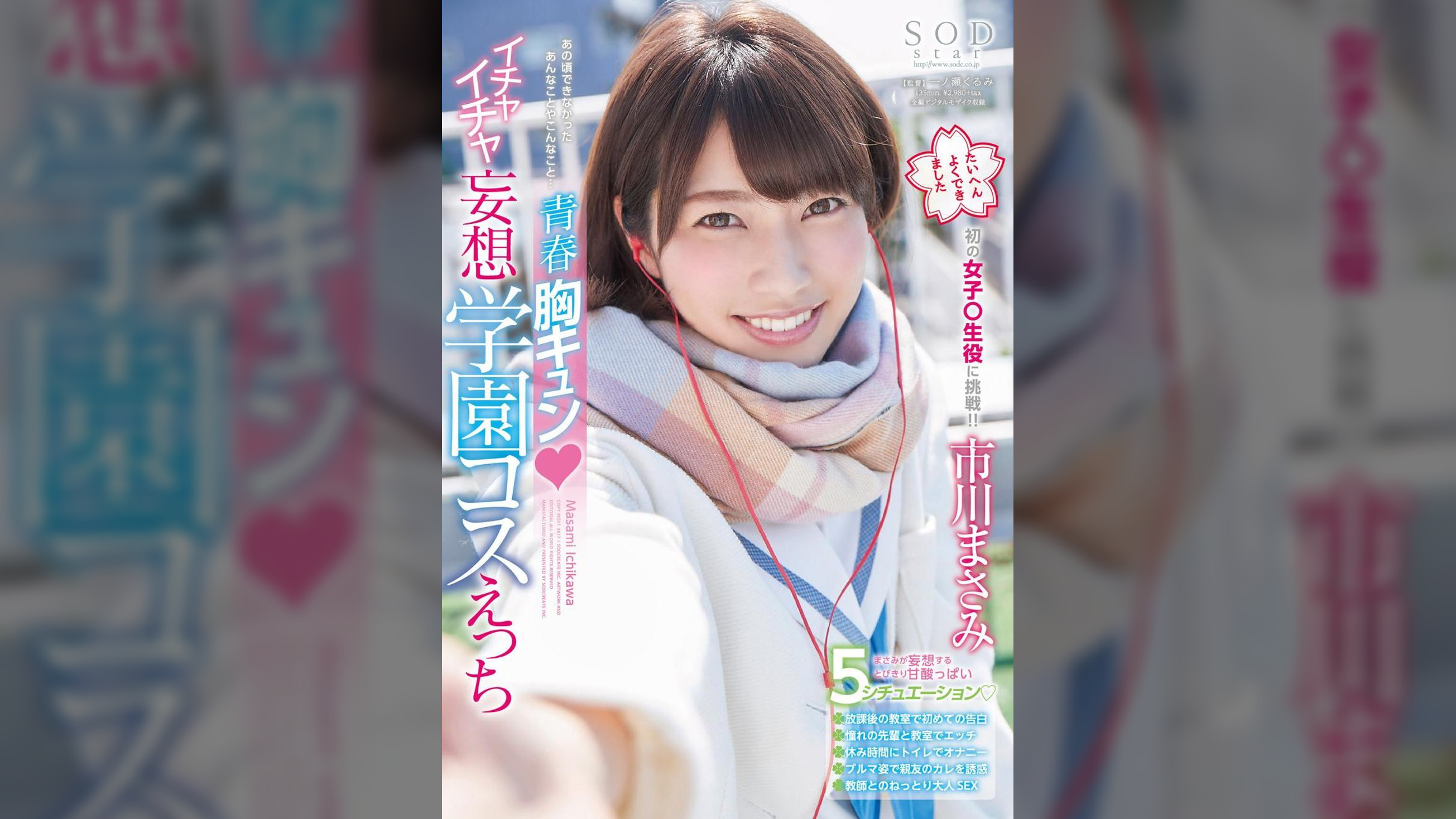 市川まさみ　●春胸キュン（ハート）イチャイチャ妄想●園コスえっち