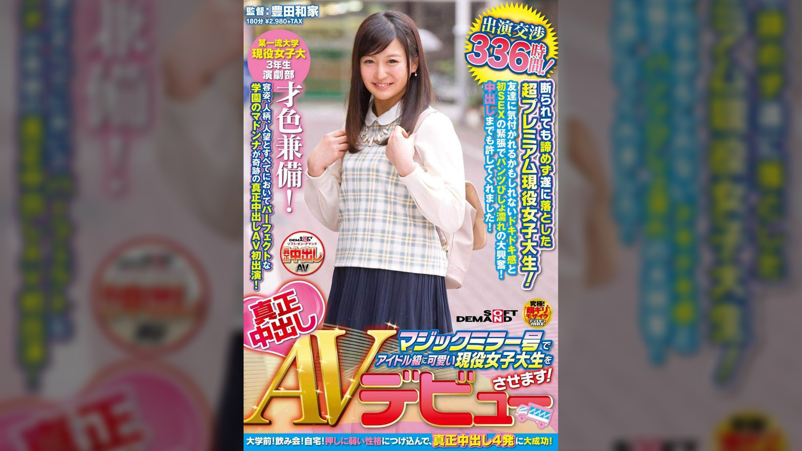 マジックミラー号でアイドル級に可愛い現役女子大生を真正中出しAVデビューさせます!