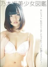 乃木坂美少女図鑑 あいちゃん 秋田から上京した18才をナンパ即撮りAVデビュー