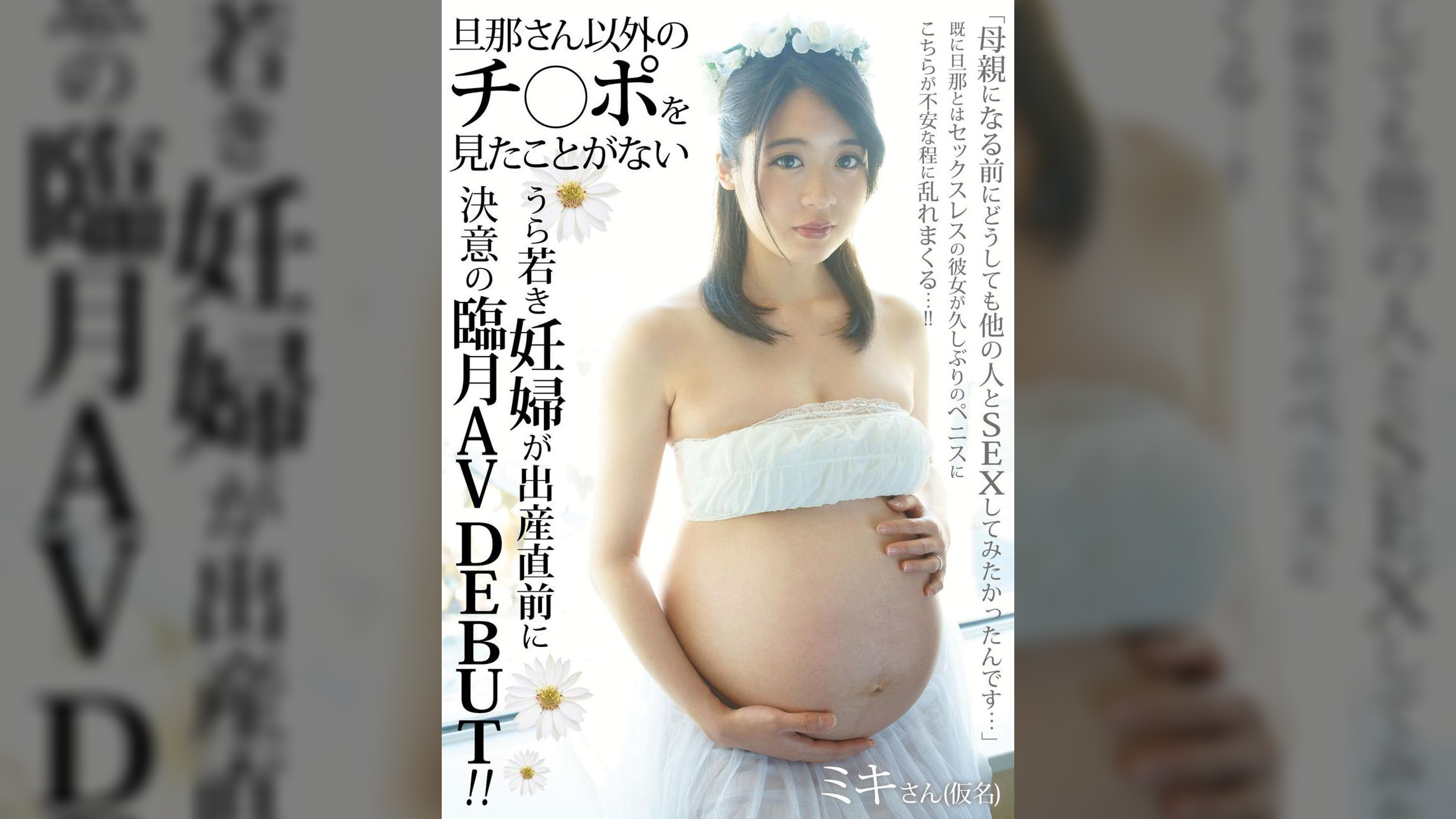 旦那さん以外のチ〇ポを見たことがないうら若き妊婦が出産直前に決意の臨月AV DEBUT!!