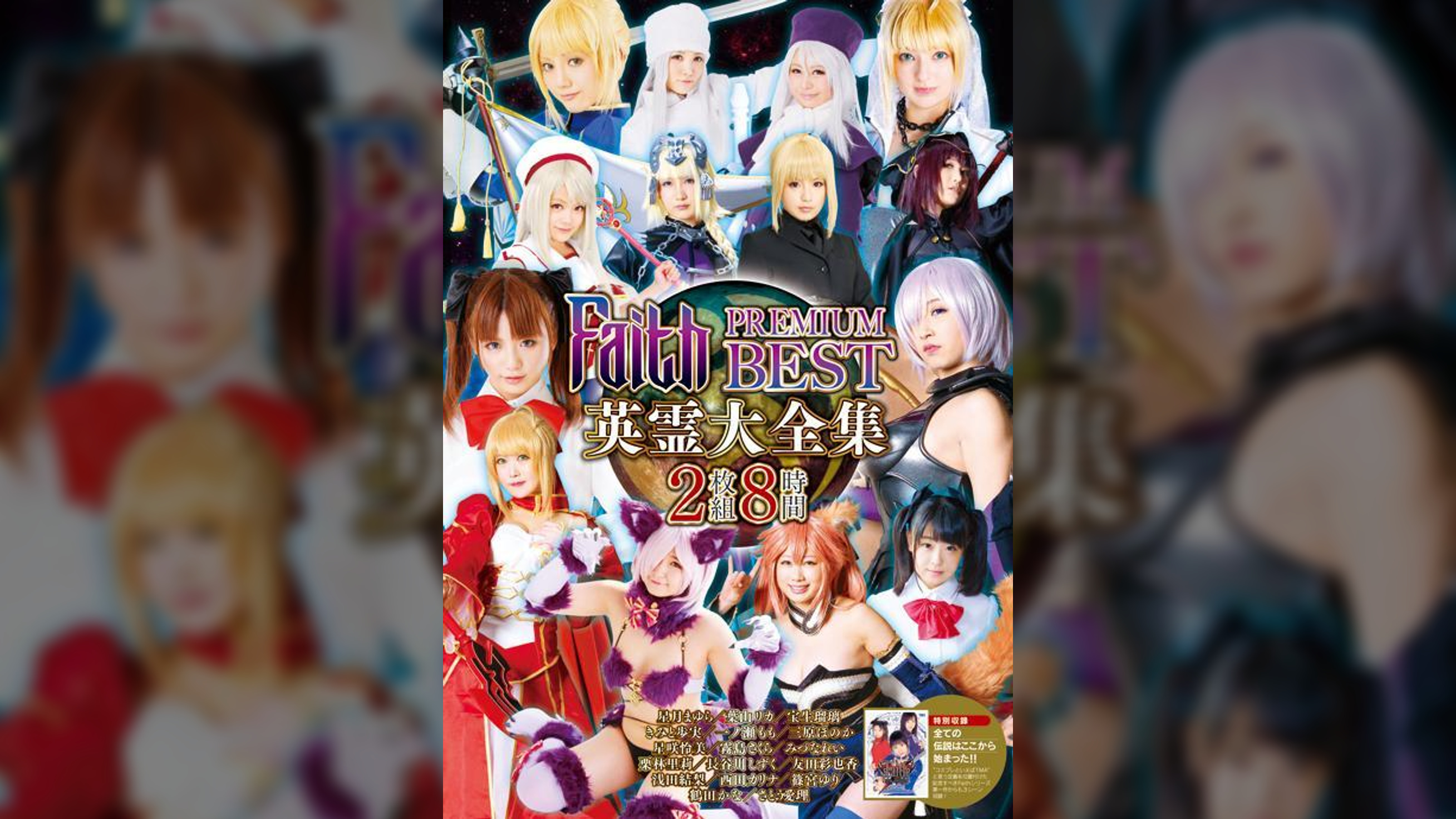 Faith/premium best～英霊大全集 8時間