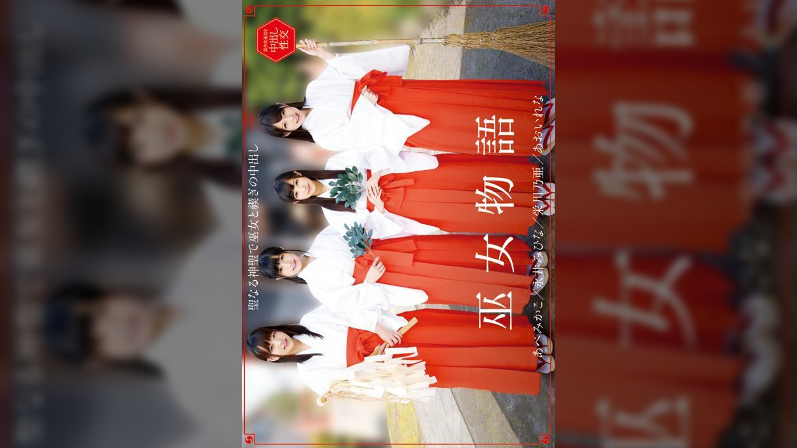 巫女物語 あおいれな・あべみかこ・栄川乃亜・永井みひな