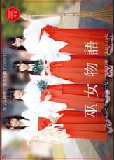 巫女物語 あおいれな・あべみかこ・栄川乃亜・永井みひな