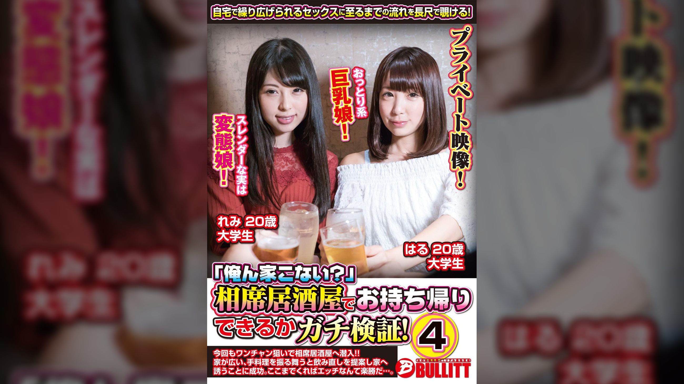 「俺ん家こない？」相席居酒屋でお持ち帰りできるかガチ検証！4