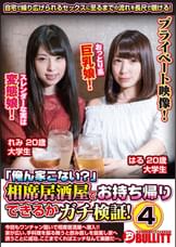 「俺ん家こない？」相席居酒屋でお持ち帰りできるかガチ検証！4