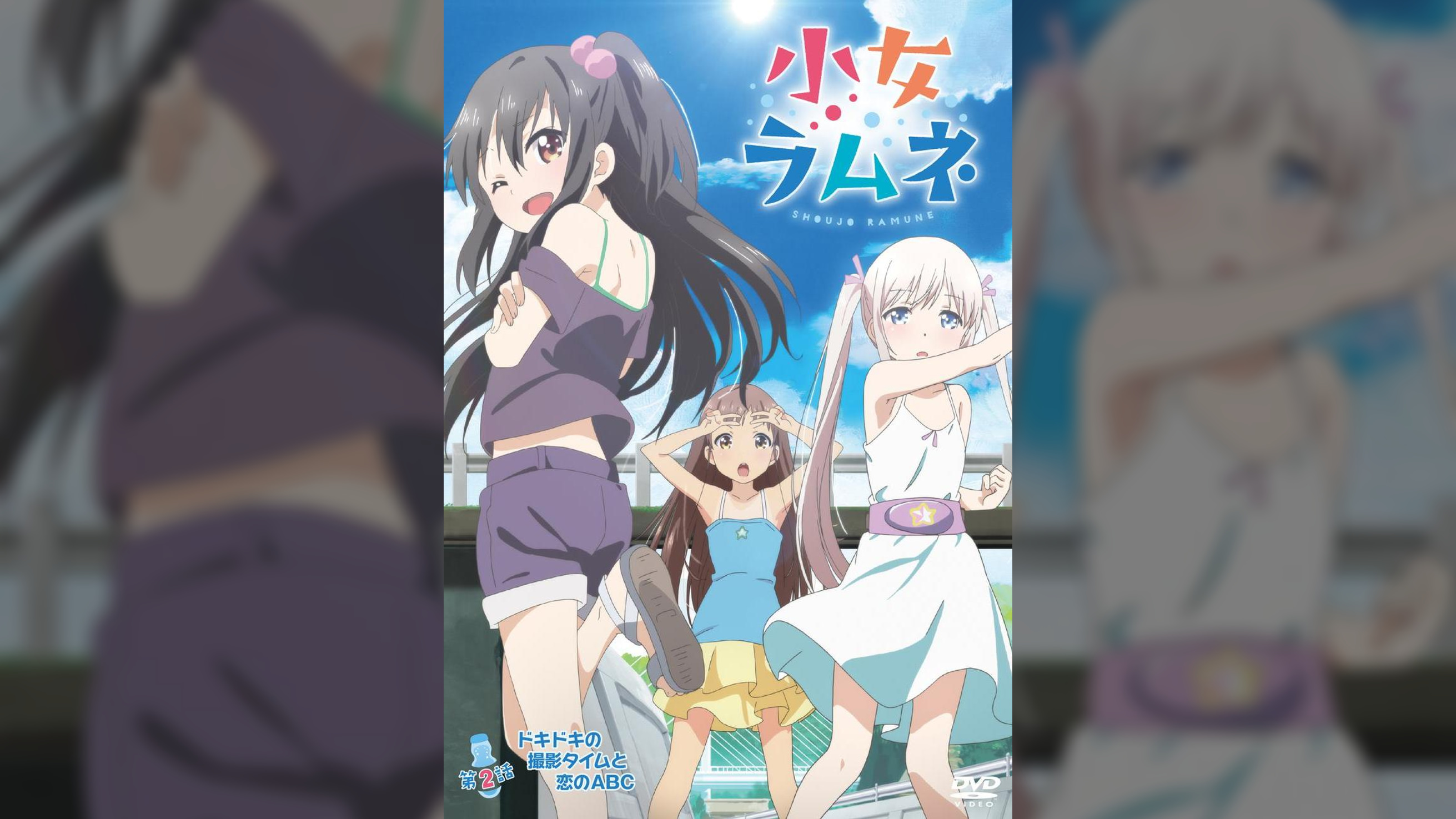 小女ラムネ　第2話　ドキドキの撮影タイムと恋のABC