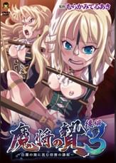 魔将の贄3 後編　