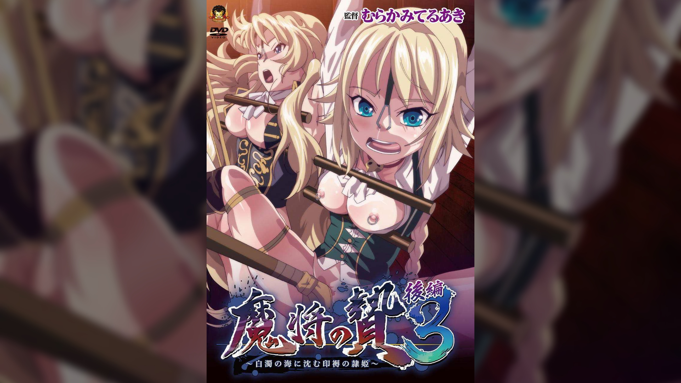 魔将の贄3 後編