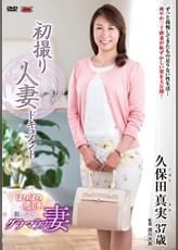 初撮り人妻ドキュメント 久保田真実