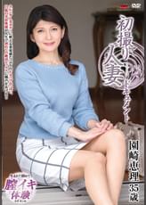 初撮り人妻ドキュメント 園崎恵理