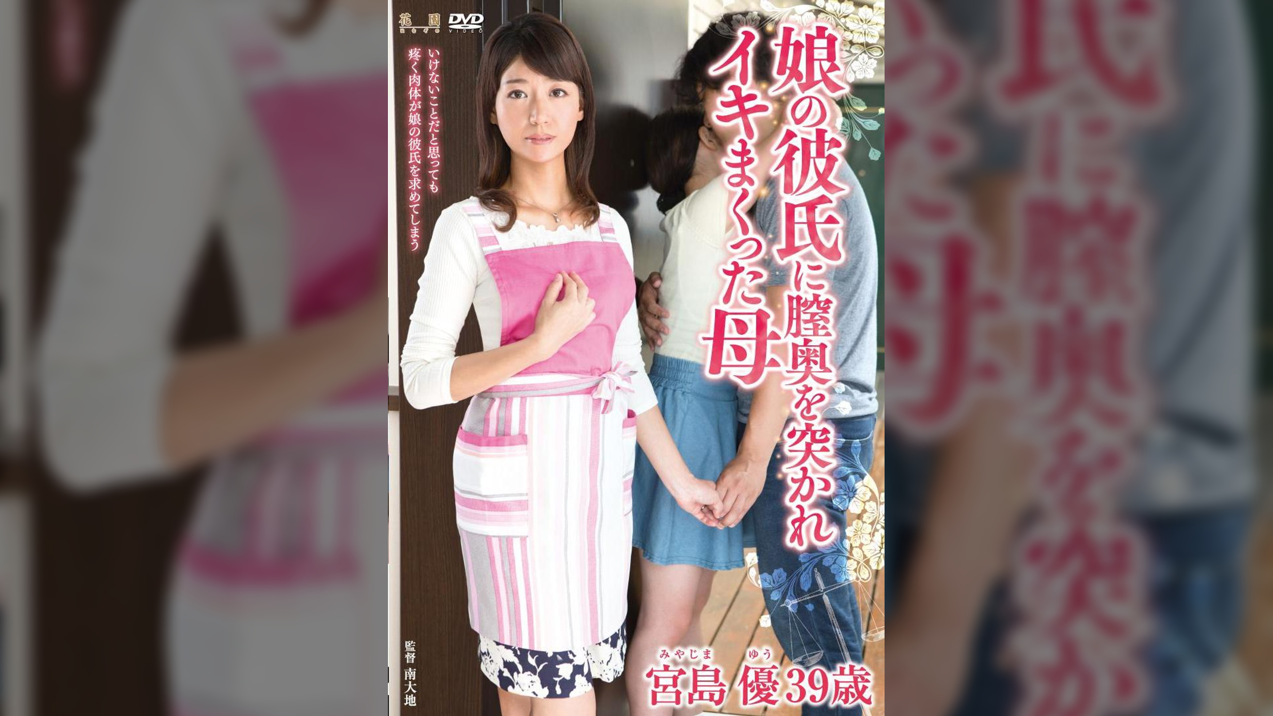 娘の彼氏に膣奥を突かれイキまくった母 宮島優