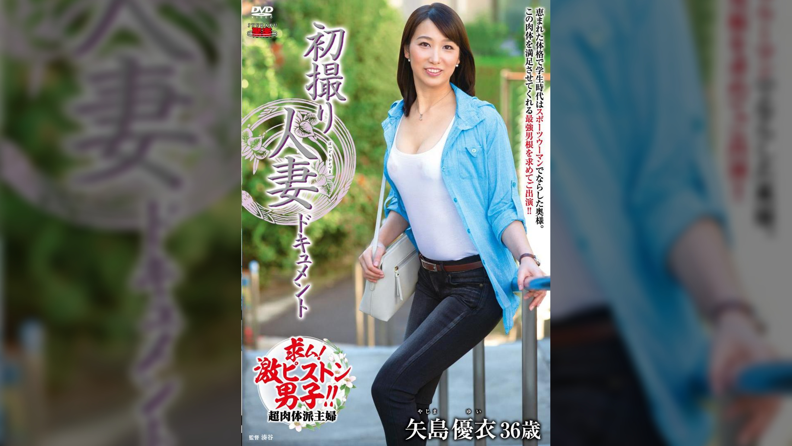 初撮り人妻ドキュメント 矢島優衣