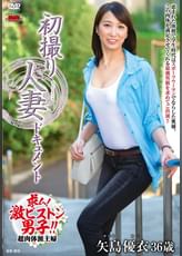 初撮り人妻ドキュメント 矢島優衣