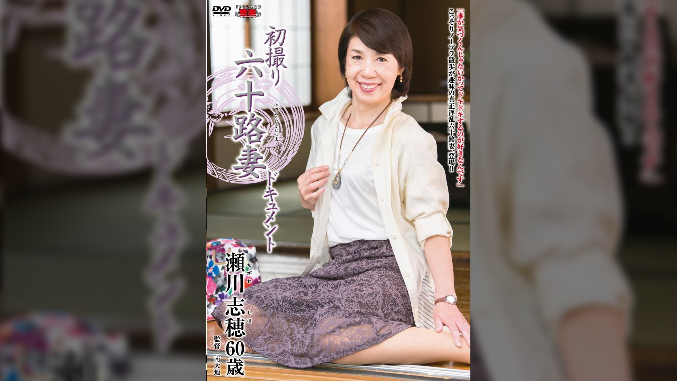 初撮り六十路妻ドキュメント 瀬川志穂