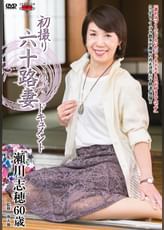 初撮り六十路妻ドキュメント 瀬川志穂