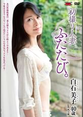 初撮り人妻、ふたたび。 白石美子