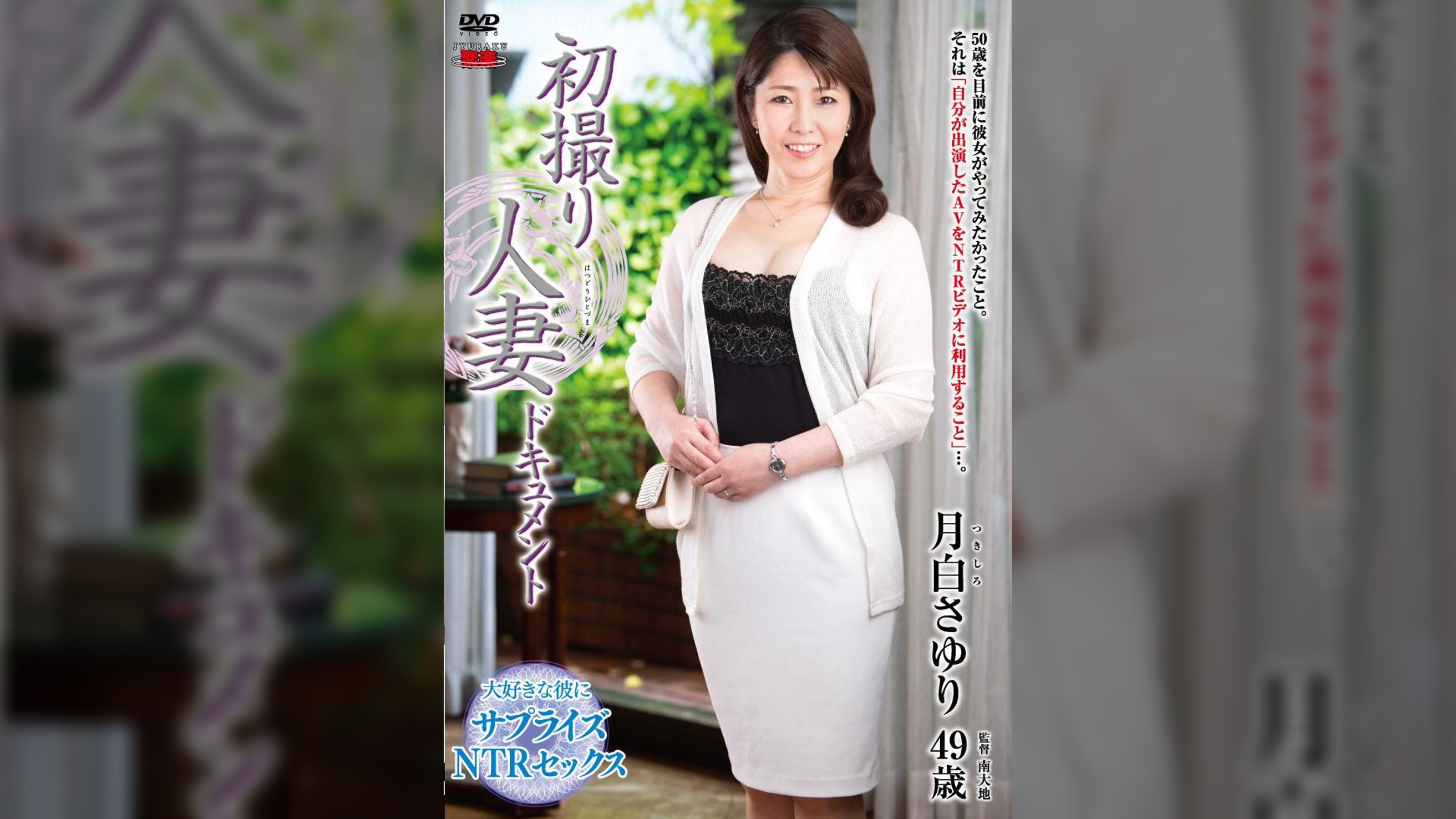 初撮り人妻ドキュメント 月白さゆり