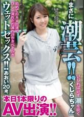 まさに潮芸！！いじれば必ず潮を吹く「くじらちゃん」初めてのAV出演でびしょ濡れだだ漏れ汗かきべそかきウェットセックス！！あおい20歳、本日1本限りのAV出演！！ あおい